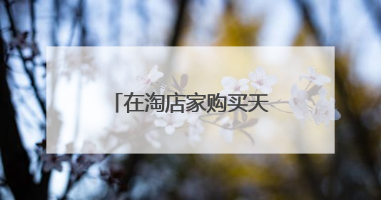 在淘店家购买天猫店铺后,还需要交保证金吗?