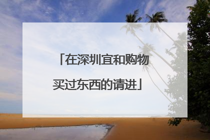 在深圳宜和购物买过东西的请进