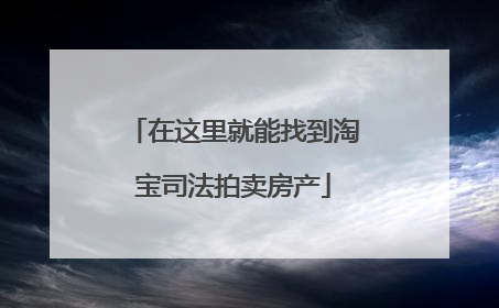 在这里就能找到淘宝司法拍卖房产