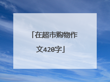 在超市购物作文420字