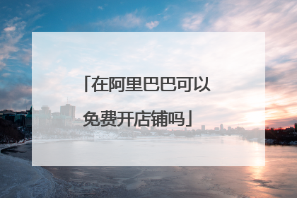 在阿里巴巴可以免费开店铺吗