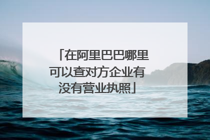 在阿里巴巴哪里可以查对方企业有没有营业执照