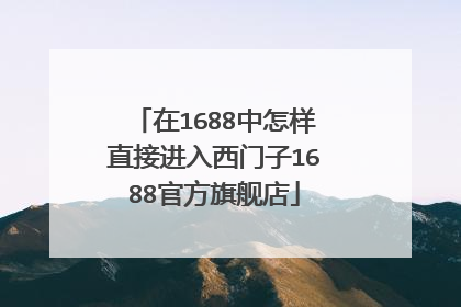 在1688中怎样直接进入西门子1688官方旗舰店