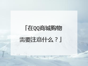 在QQ商城购物需要注意什么?