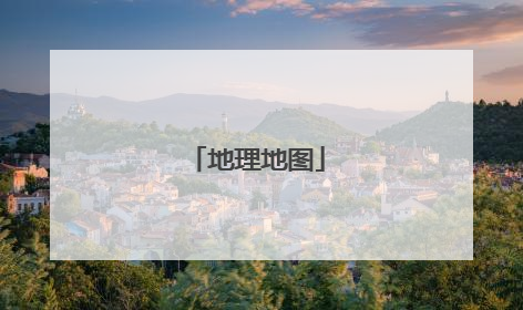 地理地图