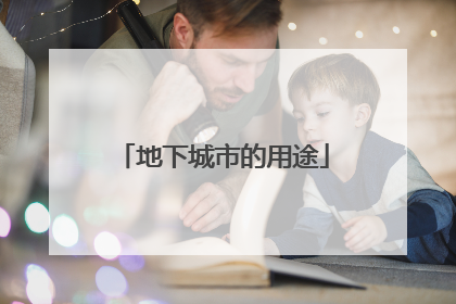 地下城市的用途