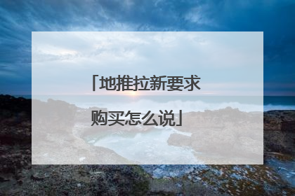 地推拉新要求购买怎么说
