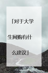 对于大学生网购有什么建议
