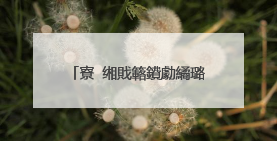 寮�缃戝簵鐨勮繘璐ф笭閬撴湁閭d簺