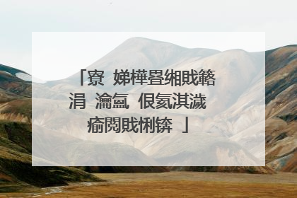 寮�娣樺疂缃戝簵涓�瀹氳�佷氦淇濊瘉閲戝悧锛�
