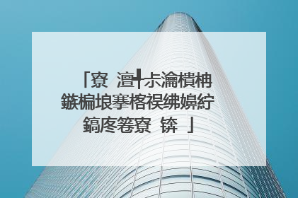 寮�澶╃尗瀹樻柟鏃楄埌搴楁祦绋嬶紵鎬庝箞寮�锛�