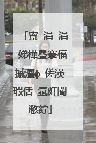 寮�涓�涓�娣樺疂搴楅摵澶ф�傞渶瑕佸�氬皯閽憋紵