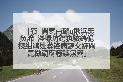 寮�閫氬甫璐ц揪浜轰负浠�涔堟坊鍔犱骇鍝佹樉绀鸿处鍙锋病鏈夊紑閫氭槸鎬庝箞鍥炰簨