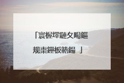 寰楃墿鏈夊畼鏂规棗鑸板簵鍚�