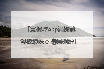 寰楃墿App涓婅兘涔板埌姝e搧鍚楋紵