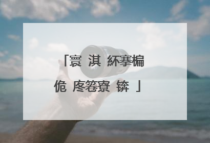 寰�淇″紑搴楄�佹�庝箞寮�锛�