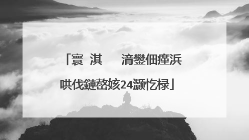 寰�淇″�㈡湇鐢佃瘽浜哄伐鏈嶅姟24灏忔椂
