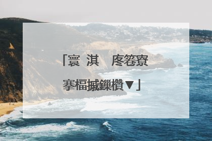 寰�淇℃�庝箞寮�搴楅摵鏁欑▼