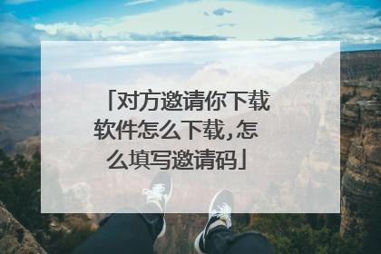对方邀请你下载软件怎么下载,怎么填写邀请码