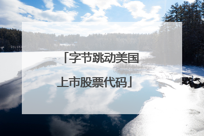 字节跳动美国上市股票代码