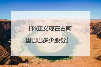 孙正义现在占阿里巴巴多少股份