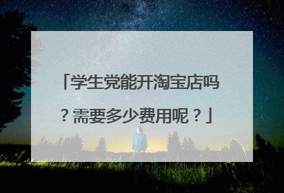 学生党能开淘宝店吗?需要多少费用呢?