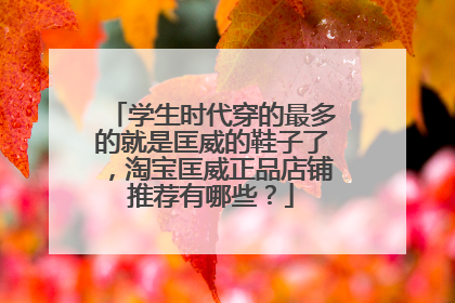 学生时代穿的最多的就是匡威的鞋子了，淘宝匡威正品店铺推荐有哪些？