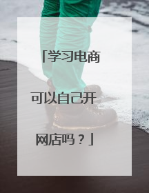 学习电商可以自己开网店吗?