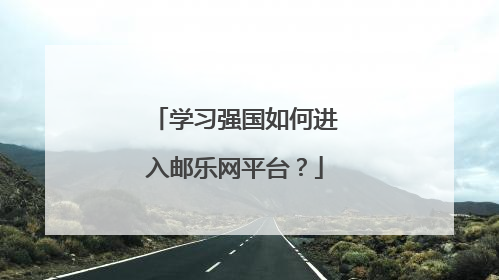 学习强国如何进入邮乐网平台?