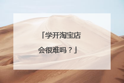 学开淘宝店会很难吗?