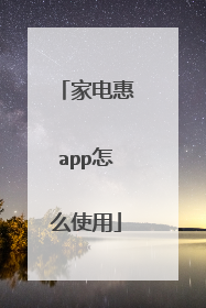 家电惠app怎么使用