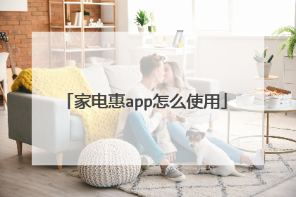 家电惠app怎么使用