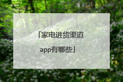 家电进货渠道app有哪些