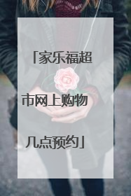 家乐福超市网上购物几点预约