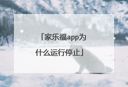 家乐福app为什么运行停止