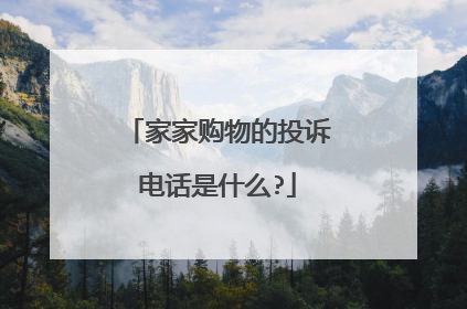家家购物的投诉电话是什么?