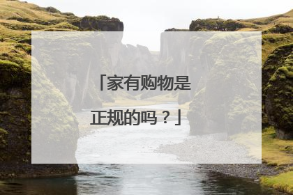 家有购物是正规的吗?