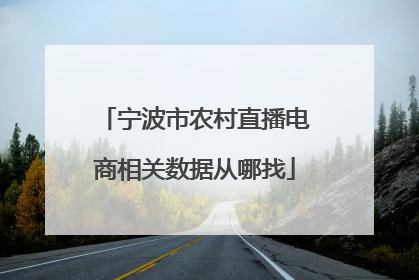 宁波市农村直播电商相关数据从哪找