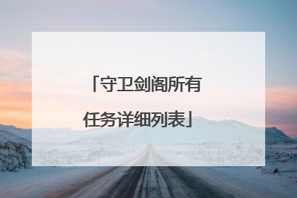 守卫剑阁所有任务详细列表