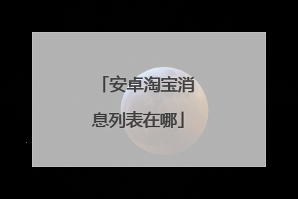 安卓淘宝消息列表在哪