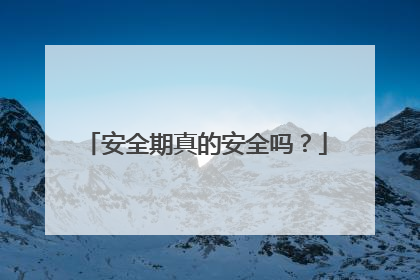 安全期真的安全吗?