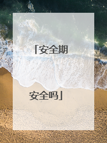 安全期安全吗