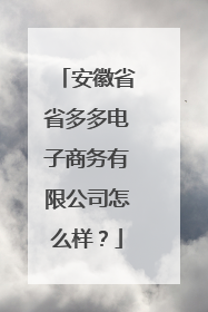 安徽省省多多电子商务有限公司怎么样?