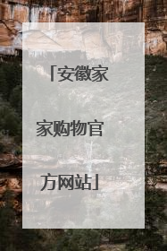 安徽家家购物官方网站