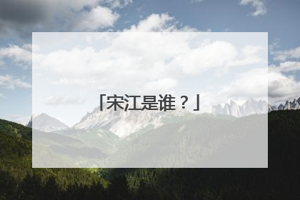 宋江是谁?