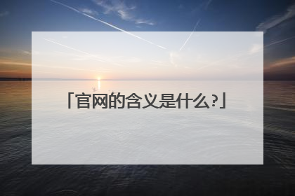 官网的含义是什么?