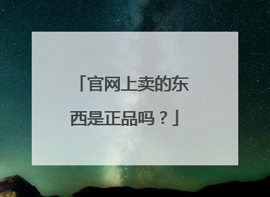 官网上卖的东西是正品吗？