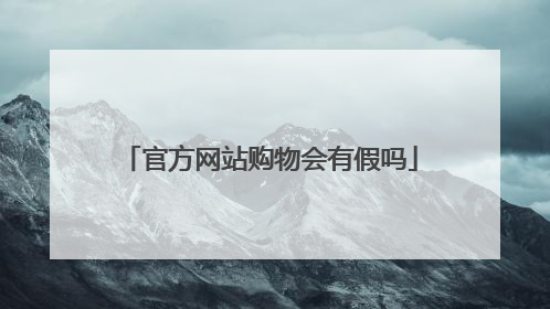 官方网站购物会有假吗