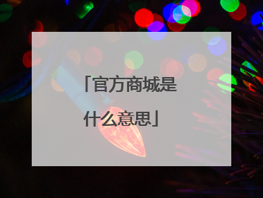 官方商城是什么意思