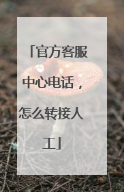 官方客服中心电话,怎么转接人工